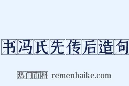 书冯氏先传后造句是什么意思的图片